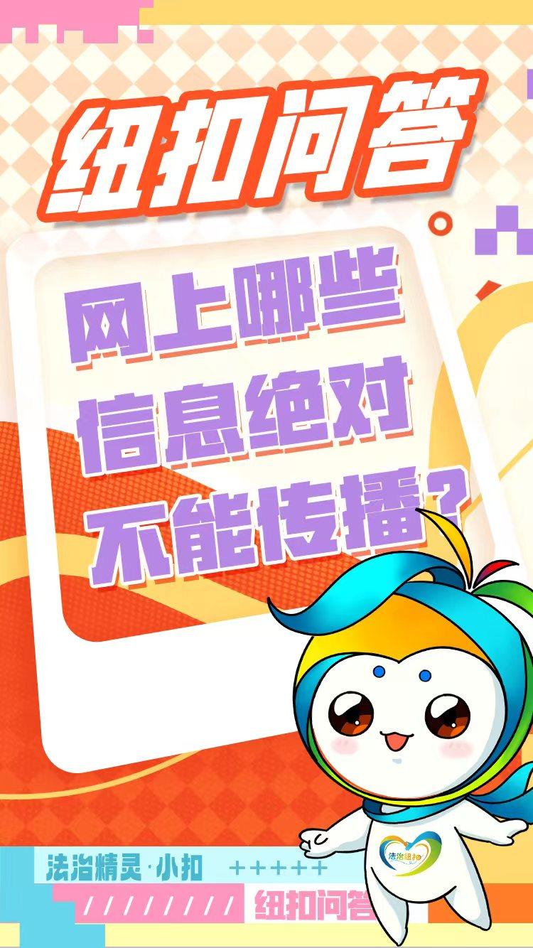 纽扣问答|网上哪些信息绝对不能传播？