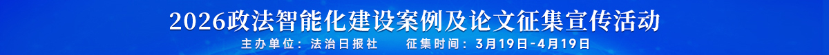 2026政法智能化建设案例及论文征集宣传活动