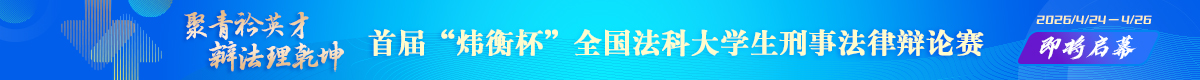 首届“炜衡杯”全国法科大学生刑事法律辩论赛