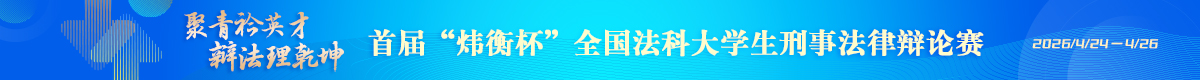 首届“炜衡杯”全国法科大学生刑事法律辩论赛