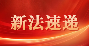 新法速递