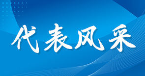 代表风采