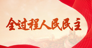 全过程人民民主
