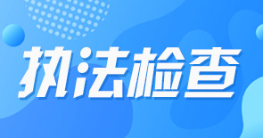 执法检查