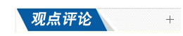 观点评论