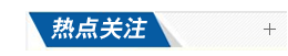 热点关注