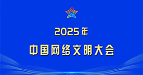 2025年中国网络文明大会