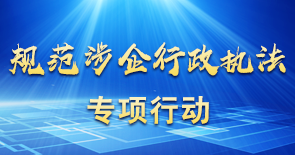 规范涉企行政执法专项行动