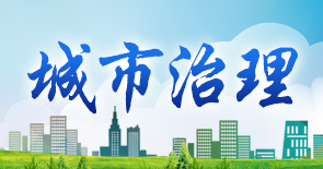 城市治理