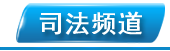 司法频道