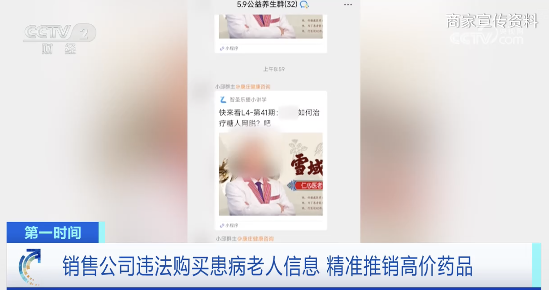 揭秘新型坑老骗局 销售公司违法购买患病老人信息 精准推销高价药品