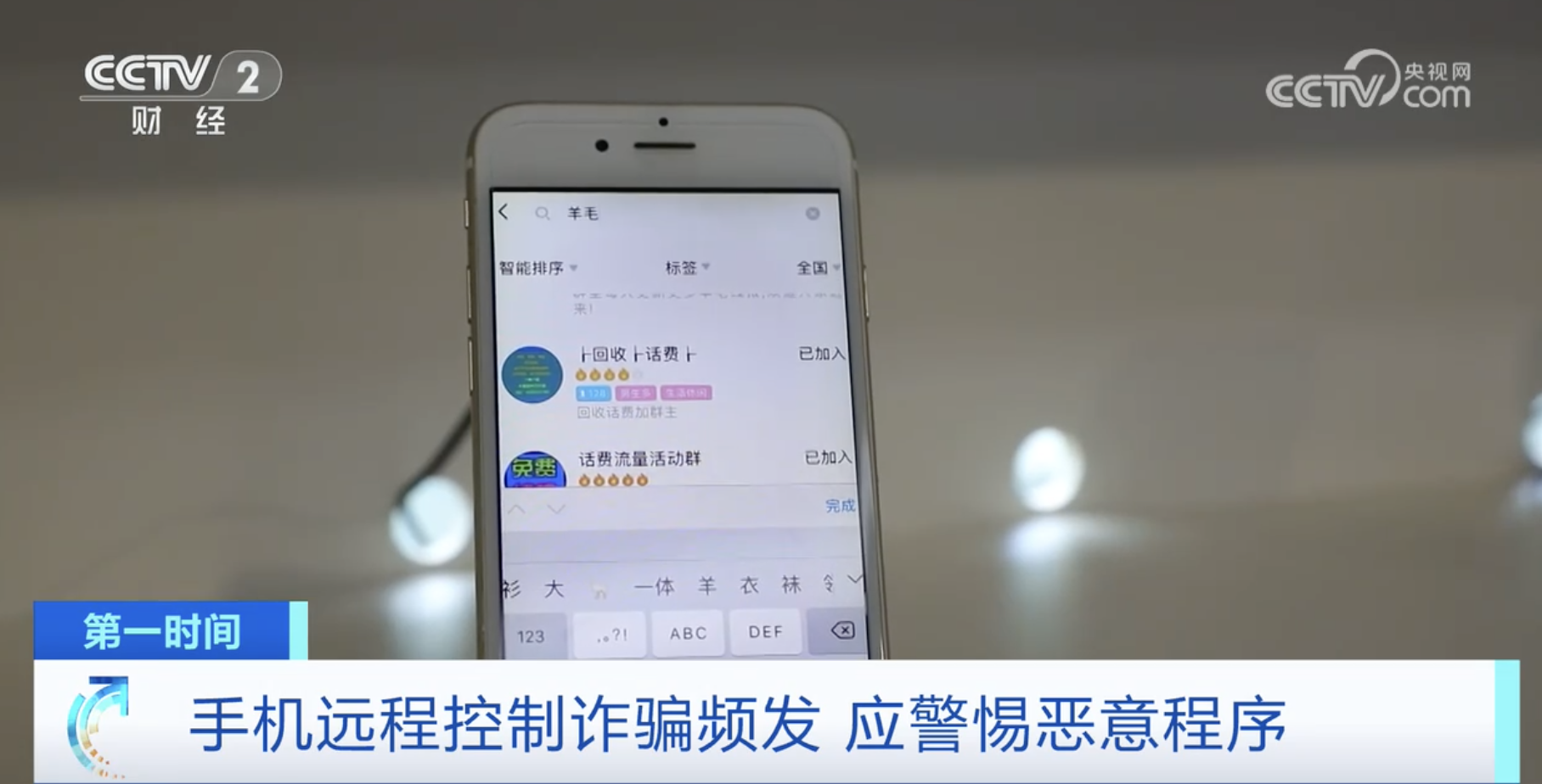 手机远程控制诈骗频发 应警惕恶意程序