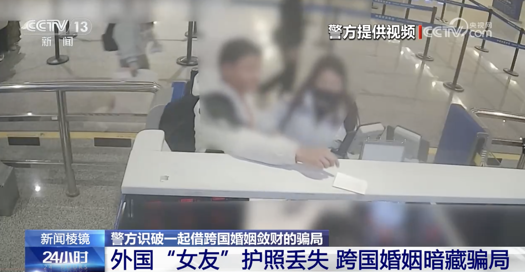 警方识破一起借跨国婚姻敛财的骗局 外国“女友”护照丢失 跨国婚姻暗藏骗局