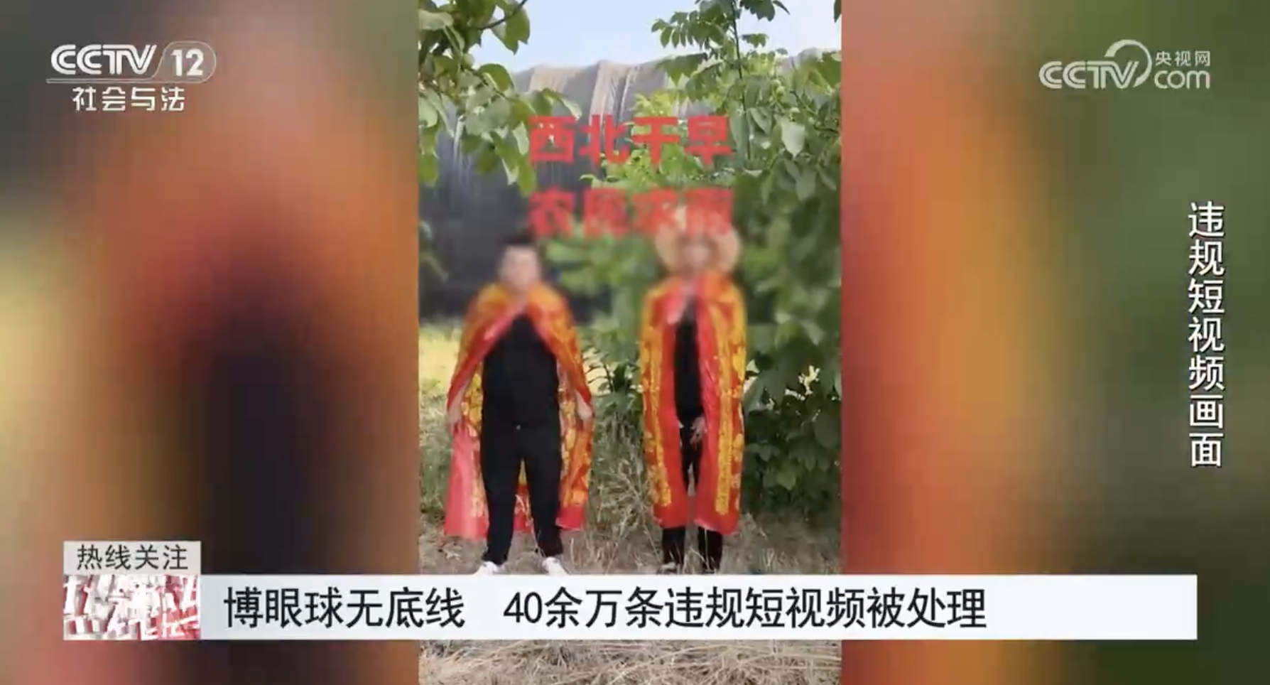 博眼球无底线 40余万条违规短视频被处理