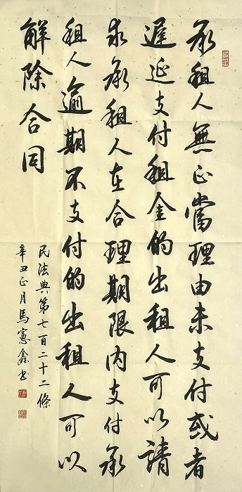 书·法|马宪鑫：民法典第七百二十二条--法制网