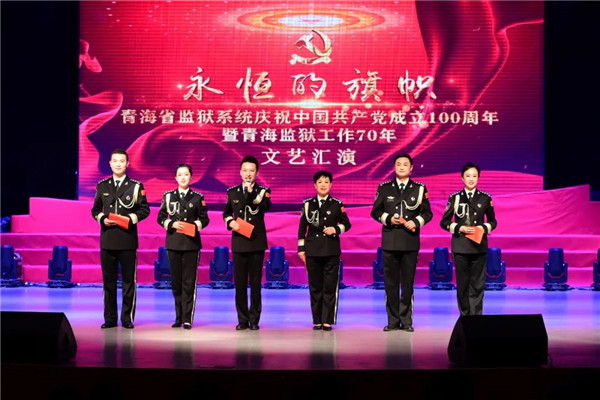 青海监狱系统举办庆祝建党100周年暨监狱工作70年文艺