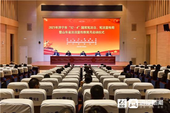济宁举行2021年宪法宣传周启动仪式