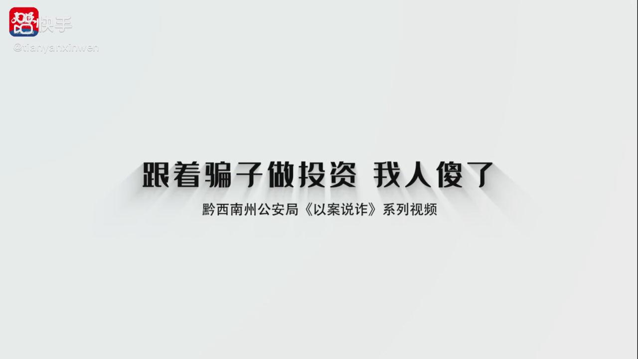 以案说诈|跟着骗子做投资，我人傻了