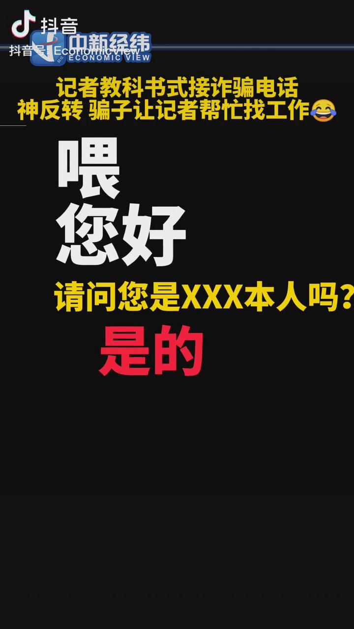 记者教科书式接诈骗电话，神反转！