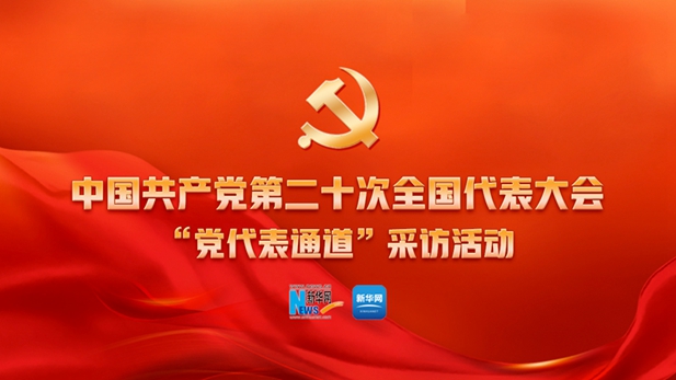 党的二十大举行第二场“党代表通道”采访活动